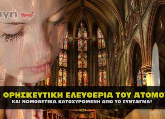 thriskeytikh eleytheria atomou mantes dhmhtris 324x235 - ΣΦΑΓΗ ! ΕΝΗΜΕΡΩΣΗ - ΑΠΟΚΑΛΥΨΗ - ΑΠΟΨΗ.