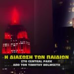 timothy holmseth the storm central park 150x150 - Προσοχή δύσκολες μέρες. Μαζέψτε τρόφιμα νερό και λεφτά (Video)