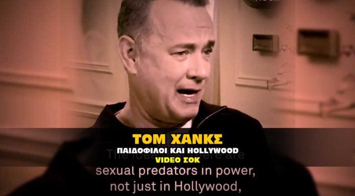 O Tom Hanks αποκαλύπτει την παιδοφιλία VIDEO Τόμ Χάνκς παιδοφιλία και Χολυγουντ.