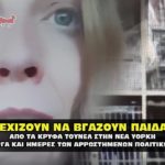 tromaktikh martyria nea yorkh paidakia kakopoihmena storm 150x150 - Νεα Υόρκη αποκαλύψεις για τα κακοποιημένα παιδιά από την ΕΛΙΤ
