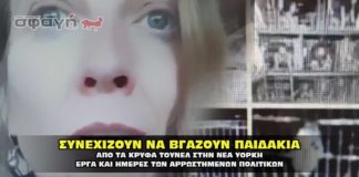 Ζωντανή μαρτυρία κοπέλας στην Νέα Υόρκη. Κακοποιημένα παιδιά.