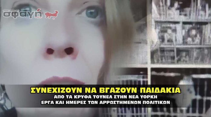 ΝΕΑ ΥΟΡΚΗ – ΜΑΡΤΥΡΙΑ – ΣΥΝΕΧΙΖΟΥΝ ΝΑ ΒΓΑΖΟΥΝ ΠΑΙΔΑΚΙΑ ΑΠΟ ΤΑ ΤΟΥΝΕΛ Ζωντανή μαρτυρία κοπέλας στην Νέα Υόρκη. Κακοποιημένα παιδιά.
