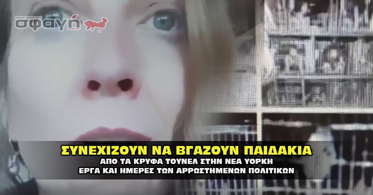 Ζωντανή μαρτυρία κοπέλας στην Νέα Υόρκη. Κακοποιημένα παιδιά. Ζωντανή μαρτυρία κοπέλας στην Νέα Υόρκη. Κακοποιημένα παιδιά.