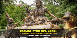 Τρόμος στην Νέα Υόρκη Στο Central Park η διάσωση συνεχίζεται !