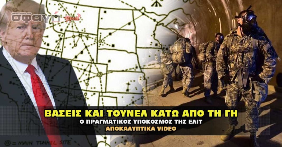 Ο σατανικός υπόκοσμος και οι μυστικές βάσεις και τούνελ στη γη