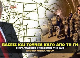 Ο σατανικός υπόκοσμος και οι μυστικές βάσεις και τούνελ στη γη