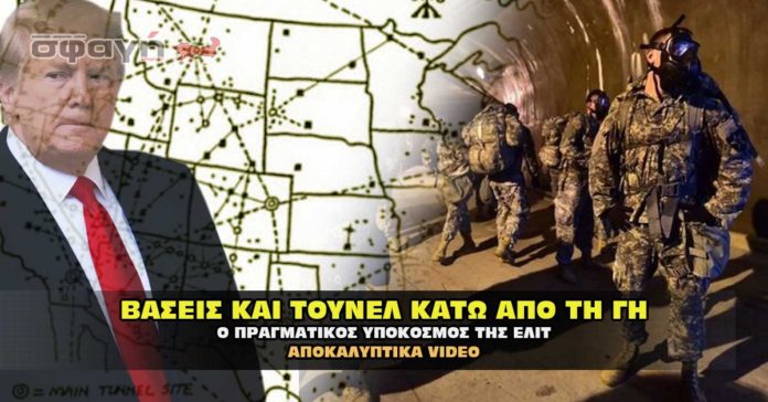 vaseis-tunel-underground-dumbs Ο σατανικός κάτω κόσμος και οι μυστικές βάσεις και σήραγγες στη γη