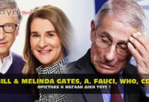 Ορίστηκε η δίκη για Bill Melinda Gate,s Antony Fauci, Who και CDC