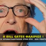bill gates no money xrhmatodothseis 150x150 - Χρηματοδότηση Σόρος με φόντο κορονοϊό για επίθεση στον Τράμπ
