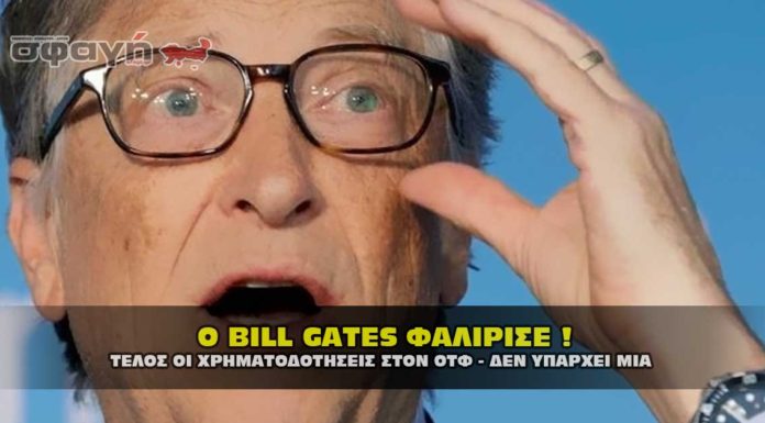 Τέλος η χρηματοδότηση του Ο.Τ.Φ. για το εμβόλιο από τον Bill Gates.