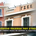 epimelhthrio gsee emvolia kommothria demertzis 150x150 - Καταγραφή εκπαιδευτικών που εμπλέκονται στις εγκληματικές πράξεις