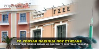 Το ύπουλο παιχνίδι που στήσανε για να μας οδηγήσουν στα εμβόλια.