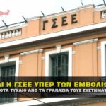 gsee yper emvolion 150x150 - Υπονόμευαν υπέρ Τοψίδη οι Πατακάκης, Μαρκόπουλος, Αμοιρίδης, το κοινό “μέτωπο”