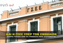 Τίποτα τυχαίο. Και η Γ.Σ.Ε.Ε. υπέρ των θανατηφόρων εμβολίων