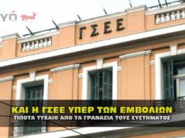 Τίποτα τυχαίο. Και η Γ.Σ.Ε.Ε. υπέρ των θανατηφόρων εμβολίων