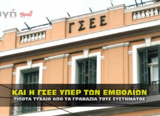 gsee yper emvolion 324x235 - ΣΦΑΓΗ ! ΕΝΗΜΕΡΩΣΗ - ΑΠΟΚΑΛΥΨΗ - ΑΠΟΨΗ.