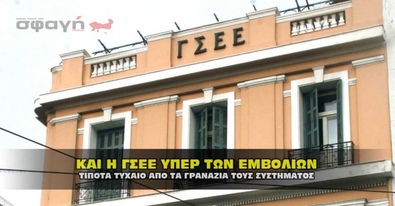 Τίποτα τυχαίο. Και η Γ.Σ.Ε.Ε. υπέρ των θανατηφόρων εμβολίων Τίποτα τυχαίο. Και η Γ.Σ.Ε.Ε. υπέρ των θανατηφόρων εμβολίων