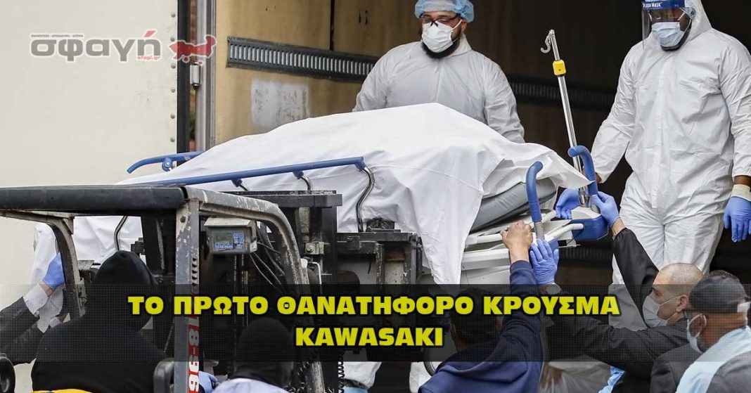 To πρώτο θανατηφόρο κρούσμα από τον novel virus Kawasaki.