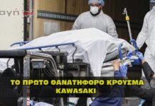 To πρώτο θανατηφόρο κρούσμα από τον novel virus Kawasaki.