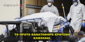 To πρώτο θανατηφόρο κρούσμα από τον novel virus Kawasaki.