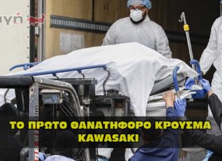 To πρώτο θανατηφόρο κρούσμα από τον novel virus Kawasaki.