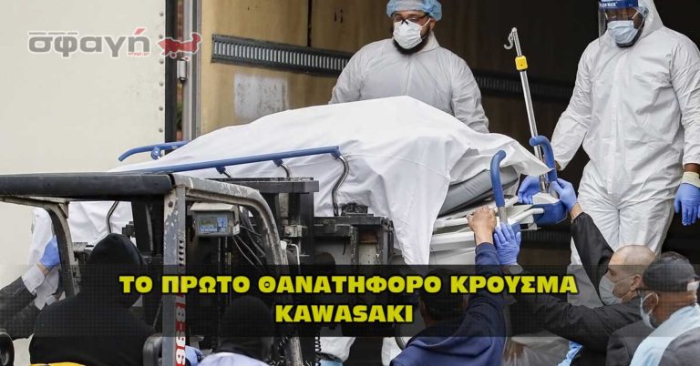 To πρώτο θανατηφόρο κρούσμα από τον novel virus Kawasaki. To πρώτο θανατηφόρο κρούσμα από τον novel virus Kawasaki.
