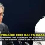 koronaios xardalias tsiodras mhtsotakhs 150x150 - Η μεγάλη απάτη που έστησε η κυβέρνηση με Τσιόδρα και Κορωναϊό