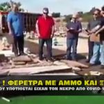 moufa adeia feretra covid 19 1 150x150 - Η ανθελληνική αστυνομία του Κυριάκου Μητσοτάκη (VIDEO)