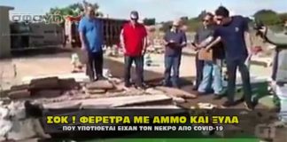 Το άδειο φέρετρο από το δήθεν θύμα του κορωναϊού (Video)