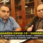 mpampanhs demertzis covid 19 emvolia dhloseis 29 05 2020b 150x150 - Δηλώσεις Προέδρου ΔΕΥΑΚ για το πόσιμο νερό της Καβάλας