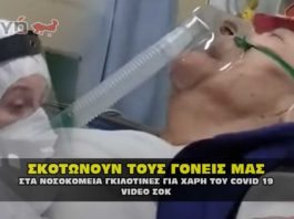 Νοσοκομεία γκιλοτίνες και στην Ελλάδα, για χάρη του Covid 19