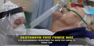 Νοσοκομεία γκιλοτίνες και στην Ελλάδα, για χάρη του Covid 19