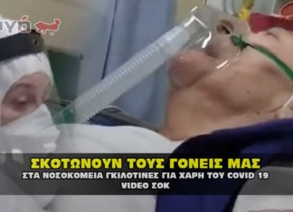 Νοσοκομεία γκιλοτίνες και στην Ελλάδα, για χάρη του Covid 19