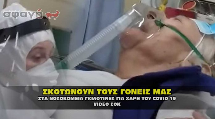 Νοσοκομεία γκιλοτίνες και στην Ελλάδα, για χάρη του Covid 19