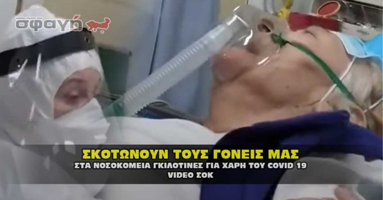 Νοσοκομεία γκιλοτίνες και στην Ελλάδα, για χάρη του Covid 19 Νοσοκομεία γκιλοτίνες και στην Ελλάδα, για χάρη του Covid 19