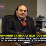 paranomh ixnhtathsh covid mpampanhs 150x150 - Η άνανδρη φυλάκιση της κας Αναστασίας Λόλιας και η παράνομη ΔΕΔΔΗΕ