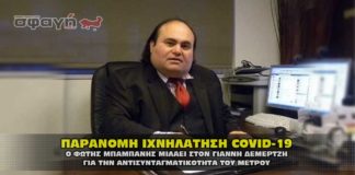 paranomh ixnhtathsh covid mpampanhs 324x160 - ΣΦΑΓΗ ! ΕΝΗΜΕΡΩΣΗ - ΑΠΟΚΑΛΥΨΗ - ΑΠΟΨΗ.