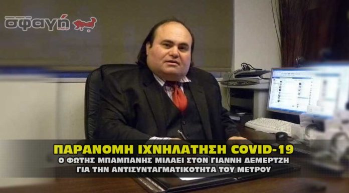 Ο Φώτης Μπαμπάνης μιλάει για την παράνομη ιχνηλατήση covid-19
