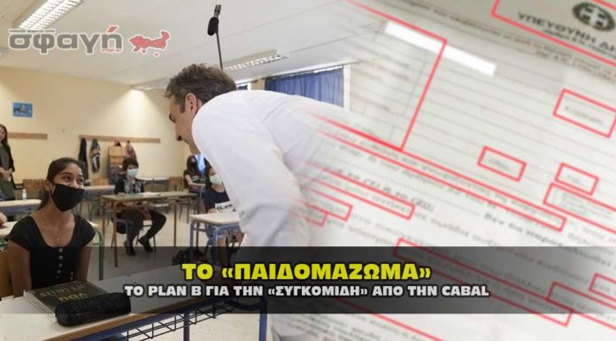 Επιχείρηση «ΠΑΙΔΟΜΑΖΩΜΑ», με το επιχείρημα του κορωναϊού Covid-19 Επιχείρηση «ΠΑΙΔΟΜΑΖΟΜΑ», με το επιχείρημα του κορωναϊού Covid-19