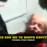 video sok koritsaki organa 150x150 - Προσοχή δύσκολες μέρες. Μαζέψτε τρόφιμα νερό και λεφτά (Video)