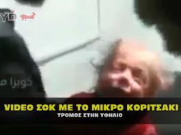 Video ΣΟΚ Μικρό κοριτσάκι σε κλίμα τρόμου και πανικού