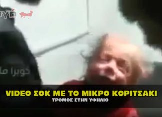 Video ΣΟΚ Μικρό κοριτσάκι σε κλίμα τρόμου και πανικού