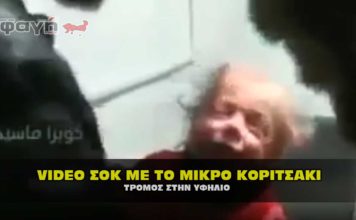 Video ΣΟΚ Μικρό κοριτσάκι σε κλίμα τρόμου και πανικού