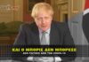 Θρήνος και για τον Boris Johnson, που δεν άντεξε στον κορωναϊό.