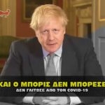 boris johnson ektelehs covid 19 150x150 - Καταγραφή εκπαιδευτικών που εμπλέκονται στις εγκληματικές πράξεις