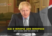 Θρήνος και για τον Boris Johnson, που δεν άντεξε στον κορωναϊό.