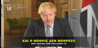 Θρήνος και για τον Boris Johnson, που δεν άντεξε στον κορωναϊό.