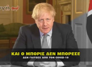 Θρήνος και για τον Boris Johnson, που δεν άντεξε στον κορωναϊό.