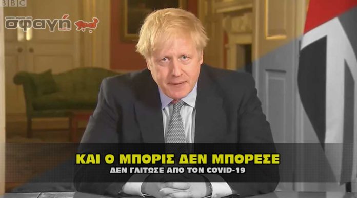 Θρήνος και για τον Boris Johnson, που δεν άντεξε στον κορωναϊό. Θρήνος και για τον Boris Johnson, που δεν άντεξε στον κορωναϊό.