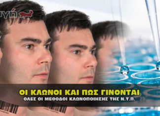 cloning methods klonopoihsh 01 324x235 - ΣΦΑΓΗ ! ΕΝΗΜΕΡΩΣΗ - ΑΠΟΚΑΛΥΨΗ - ΑΠΟΨΗ.